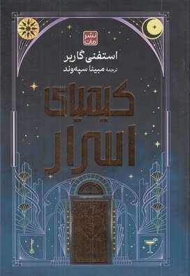 کیمیای اسرار